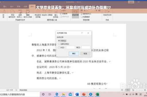 大学毕业证丢失，从容应对与成功补办指南??