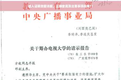 收入证明效期详解，正确使用及注意事项指南??