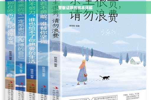 警察证明书样本详解