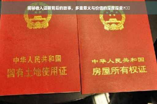 揭秘收入证明背后的故事，多重意义与价值的深度探索?⚡️