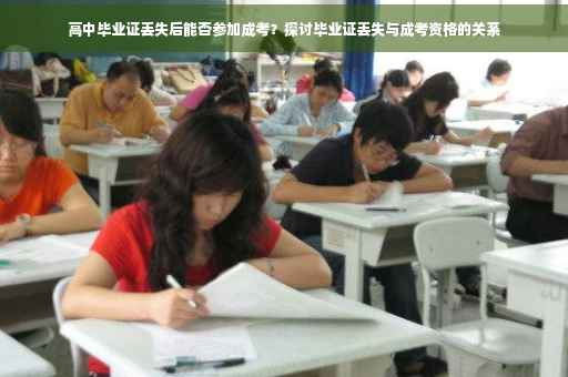 高中毕业证丢失后能否参加成考？探讨毕业证丢失与成考资格的关系