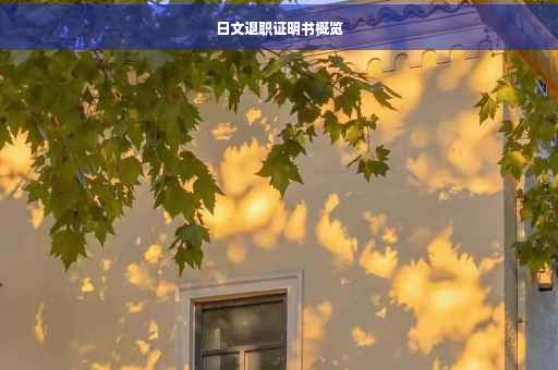 日文退职证明书概览