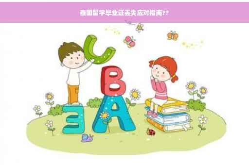 泰国留学毕业证丢失应对指南??