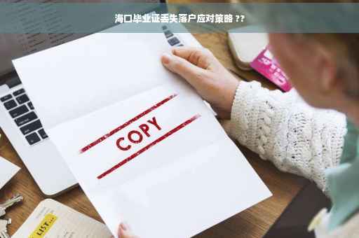 海口毕业证丢失落户应对策略 ??
