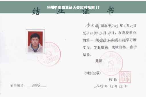 兰州中专毕业证丢失应对指南 ??