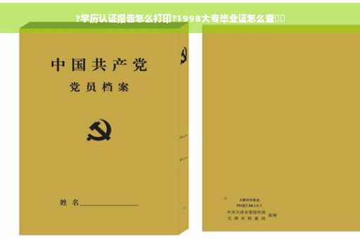 ?学历认证报告怎么打印?1998大专毕业证怎么查⚡️