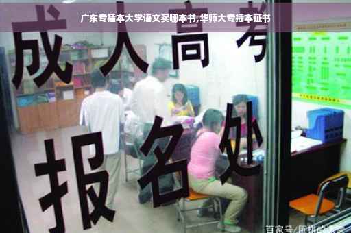 广东专插本大学语文买哪本书,华师大专插本证书