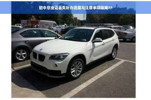初中毕业证丢失补办流程与注意事项指南??