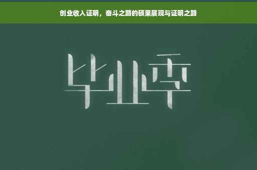 创业收入证明，奋斗之路的硕果展现与证明之路