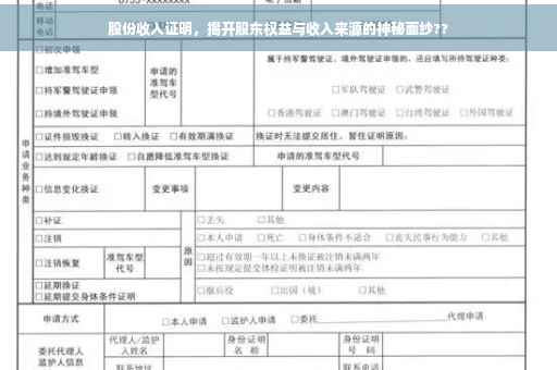 股份收入证明，揭开股东权益与收入来源的神秘面纱??