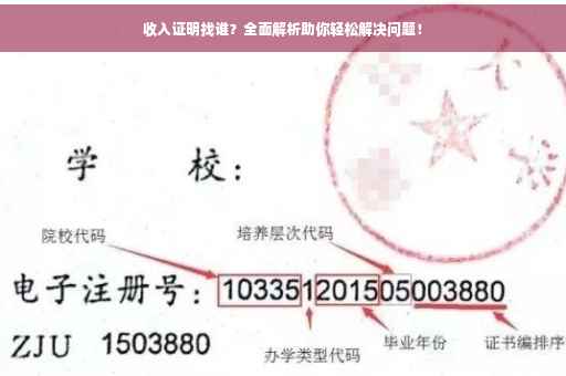 收入证明找谁？全面解析助你轻松解决问题！