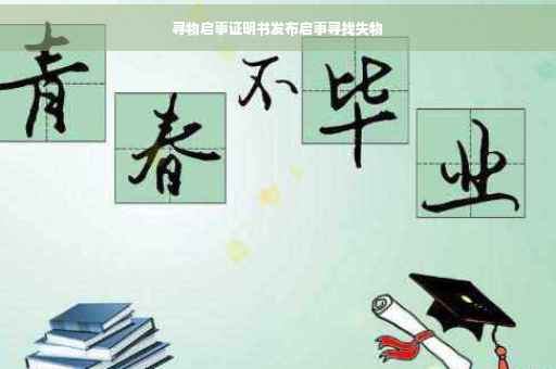 寻物启事证明书发布启事寻找失物