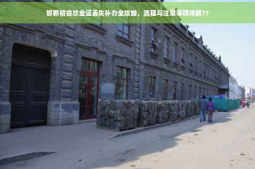 邯郸初会毕业证丢失补办全攻略，流程与注意事项详解??