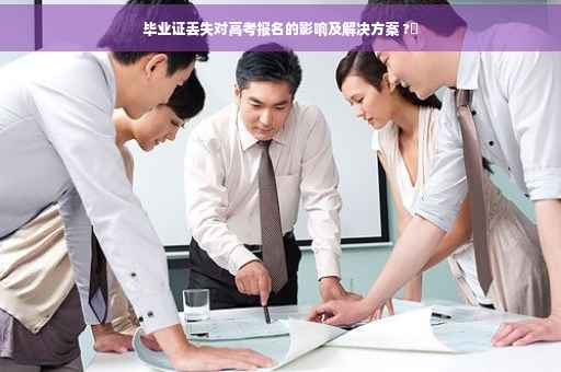 毕业证丢失对高考报名的影响及解决方案 ?✨