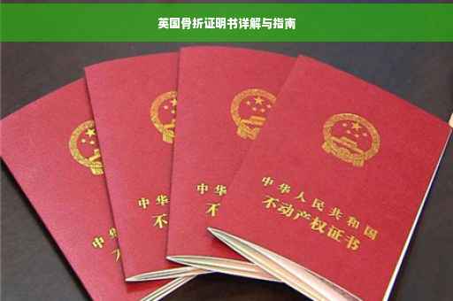 英国骨折证明书详解与指南