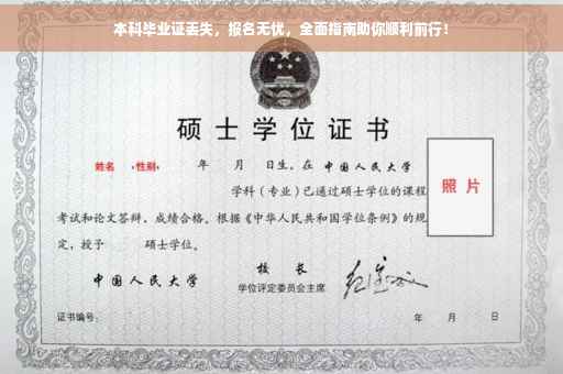 本科毕业证丢失，报名无忧，全面指南助你顺利前行！
