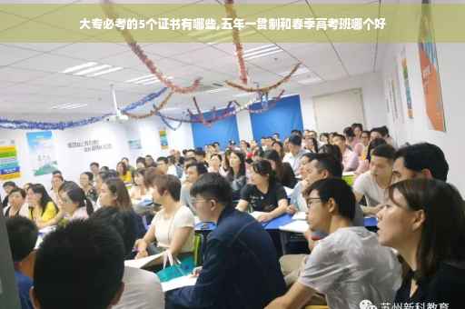 大专必考的5个证书有哪些,五年一贯制和春季高考班哪个好