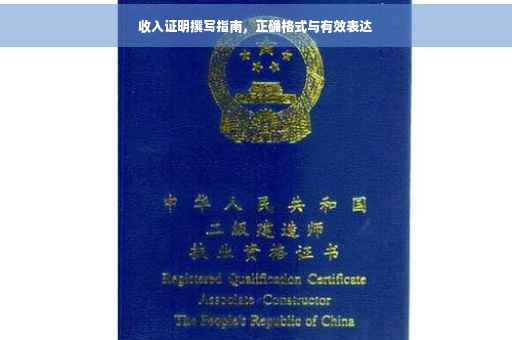 收入证明撰写指南，正确格式与有效表达