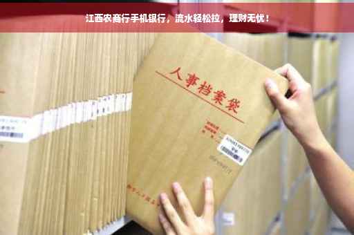 江西农商行手机银行，流水轻松拉，理财无忧！