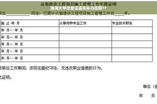 珠海大学毕业证丢失补办攻略??