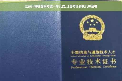 江苏计算机等级考试一年几次,江苏考计算机几级证书