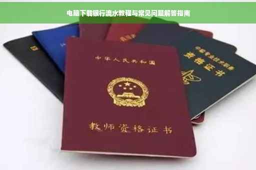 电脑下载银行流水教程与常见问题解答指南