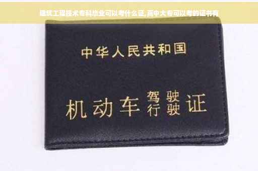 建筑工程技术专科毕业可以考什么证,高中大专可以考的证书有