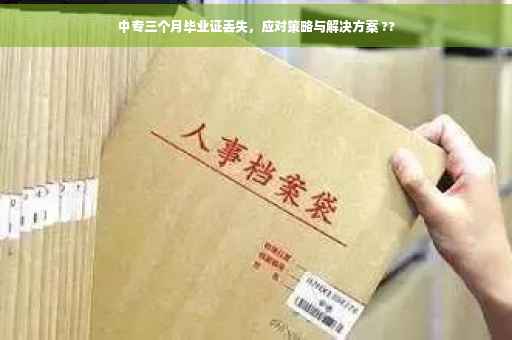 中专三个月毕业证丢失，应对策略与解决方案 ??
