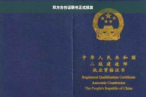 双方合作证明书正式颁发