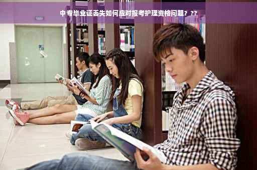 中专毕业证丢失如何应对报考护理资格问题？??