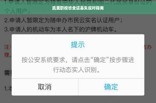 凯里职校毕业证丢失应对指南
