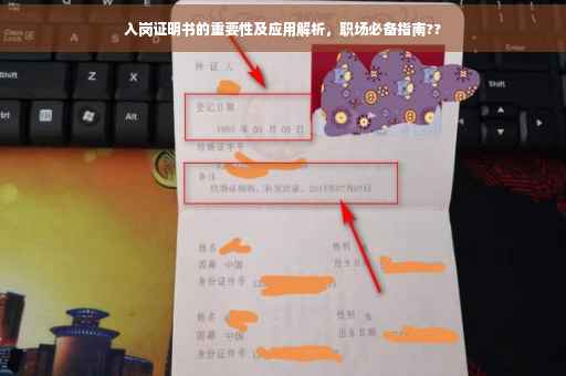入岗证明书的重要性及应用解析，职场必备指南??