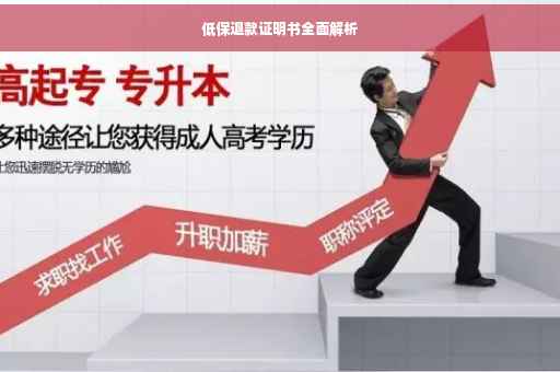 低保退款证明书全面解析