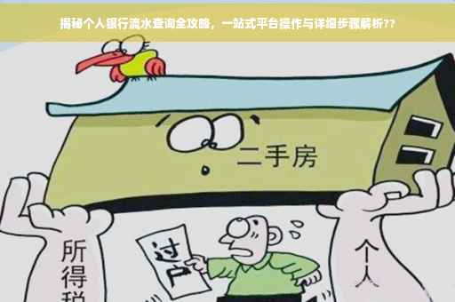 揭秘个人银行流水查询全攻略，一站式平台操作与详细步骤解析??