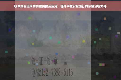 校车乘坐证明书的重要性及应用，保障学生安全出行的必备证明文件