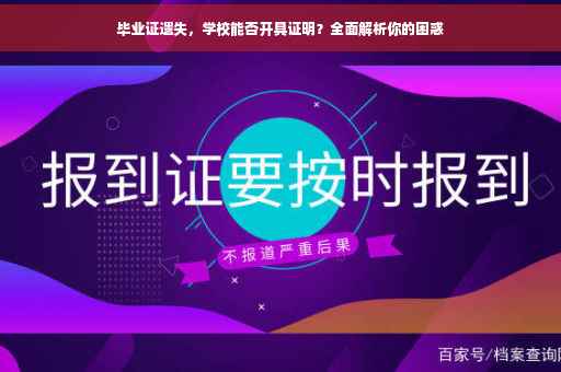毕业证遗失，学校能否开具证明？全面解析你的困惑