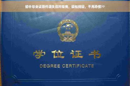 初中毕业证原件遗失应对指南，轻松找回，不再恐慌??