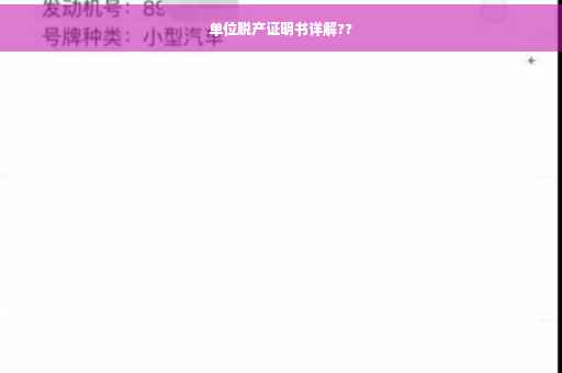 单位脱产证明书详解??