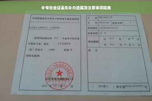 中专毕业证丢失补办流程及注意事项指南