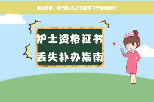 揭秘真相，银行流水过万是否等同于偷税漏税？