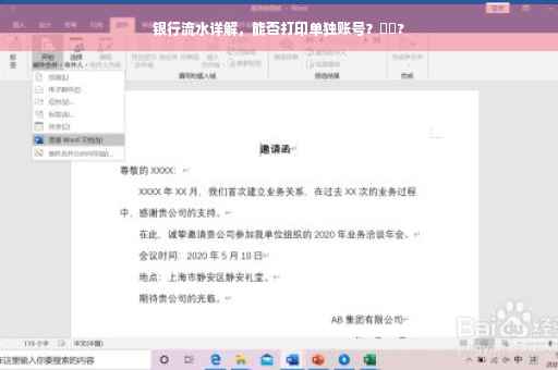 银行流水详解，能否打印单独账号？⚡️?