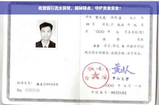 核查银行流水异常，揭秘疑点，守护资金安全！