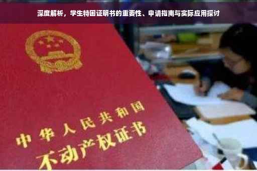 深度解析，学生特困证明书的重要性、申请指南与实际应用探讨