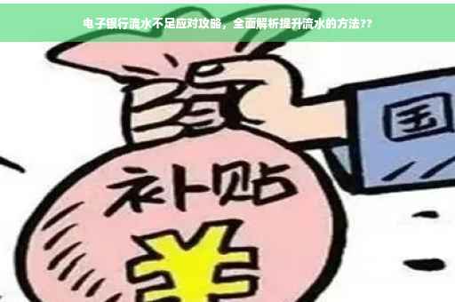 电子银行流水不足应对攻略，全面解析提升流水的方法??