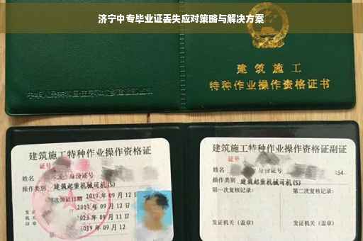 济宁中专毕业证丢失应对策略与解决方案