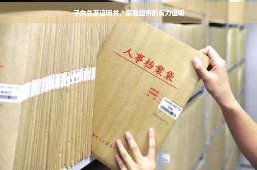 子女关系证明书，家庭纽带的有力证明