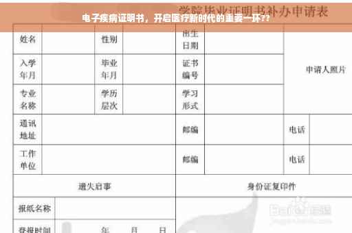 电子疾病证明书，开启医疗新时代的重要一环??