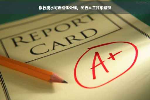 银行流水可自动化处理，免去人工打印繁琐