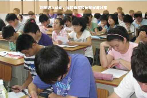 跑腿收入证明，我的真实经历观察与分享