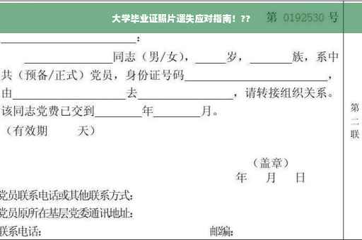 大学毕业证照片遗失应对指南！??
